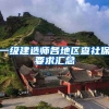 一级建造师各地区查社保要求汇总