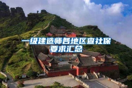 一级建造师各地区查社保要求汇总