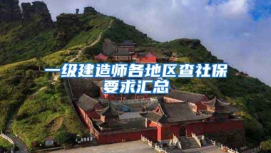 一级建造师各地区查社保要求汇总