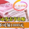 上海市发春节补贴，有6类人有福了，最多1000元