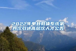 2022年单县教体系统第四次引进高层次人才公告