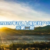 2021年1月上海居转户公示第二批