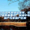 2018年将继续呈现，论户籍的重要性，深圳中考，深户与非深户区别