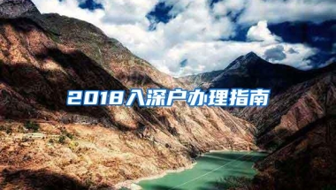 2018入深户办理指南