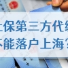 社保第三方代缴不能落户上海？2022落户上海社保个税新规定！