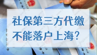 社保第三方代缴不能落户上海？2022落户上海社保个税新规定！