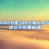 2020年5月上海人才引进公示在哪查询