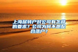 上海居转户对公司有怎样的要求？公司为何不愿配合落户？