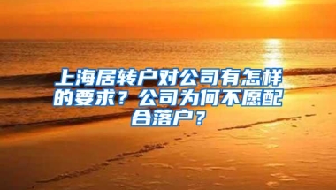 上海居转户对公司有怎样的要求？公司为何不愿配合落户？