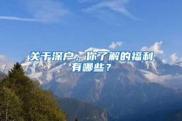 关于深户，你了解的福利有哪些？