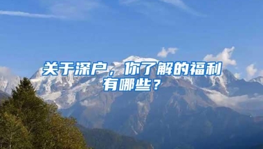 关于深户，你了解的福利有哪些？