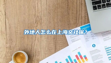 外地人怎么在上海交社保？