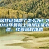 居住证到期了怎么办？2019年最新上海居住证办理、续签流程攻略