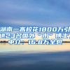 湖南一高校花1800万引进23名国外“水”博士，中介：16.8万全包