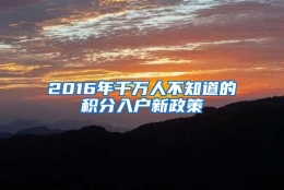 2016年千万人不知道的积分入户新政策