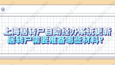 2021上海居转户自助经办系统更新，居转户需要准备哪些材料？