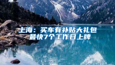 上海：买车有补贴大礼包 最快7个工作日上牌