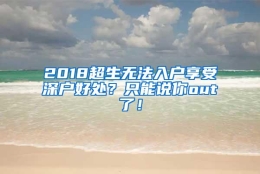 2018超生无法入户享受深户好处？只能说你out了！