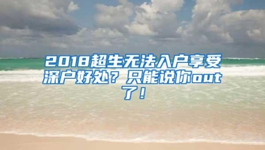 2018超生无法入户享受深户好处？只能说你out了！