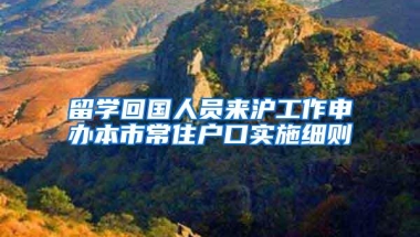 留学回国人员来沪工作申办本市常住户口实施细则