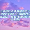 上海张江人才引进落户(2022年落户上海常见方式总结，你也可以轻松落户上海)