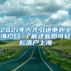 2021年人才引进申办上海户口 了解这些即可轻松落户上海