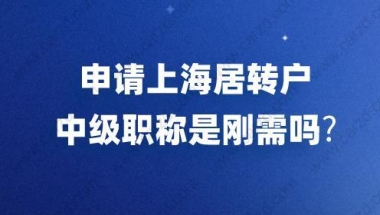 申请上海居转户,中级职称是刚需吗？