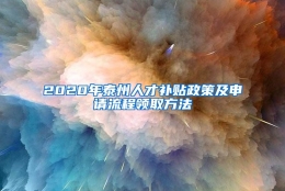 2020年泰州人才补贴政策及申请流程领取方法