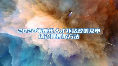 2020年泰州人才补贴政策及申请流程领取方法