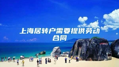 上海居转户需要提供劳动合同