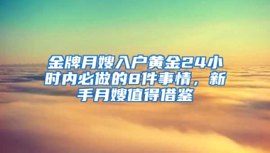 金牌月嫂入户黄金24小时内必做的8件事情，新手月嫂值得借鉴