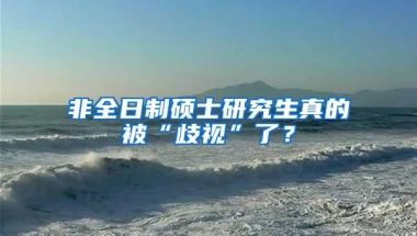 非全日制硕士研究生真的被“歧视”了？