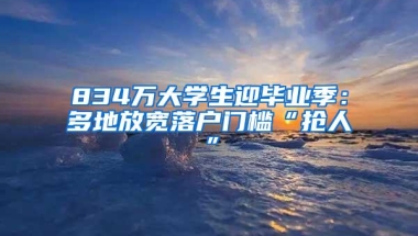 834万大学生迎毕业季：多地放宽落户门槛“抢人”