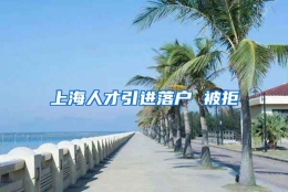 上海人才引进落户 被拒