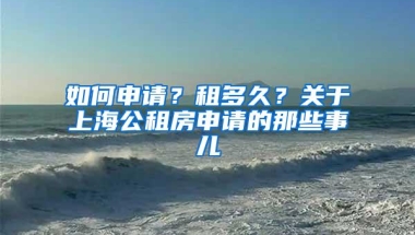 如何申请？租多久？关于上海公租房申请的那些事儿