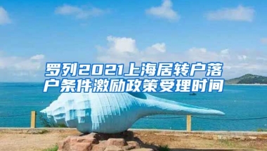 罗列2021上海居转户落户条件激励政策受理时间