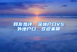 网友热评，深圳户口VS外地户口，欢迎来聊