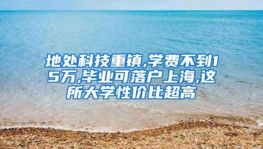 地处科技重镇,学费不到15万,毕业可落户上海,这所大学性价比超高