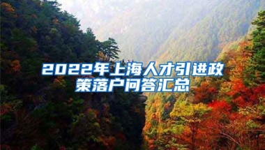 2022年上海人才引进政策落户问答汇总