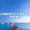 上海居转户已上报等待预受理浦东