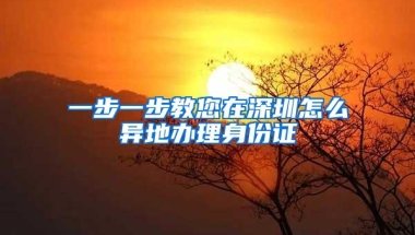 一步一步教您在深圳怎么异地办理身份证