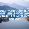 2021年最新上海居转户政策 居住证转办常住户口新规 上海人社办落户绿色通道