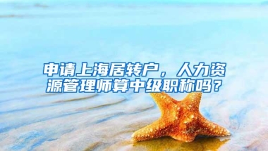 申请上海居转户，人力资源管理师算中级职称吗？