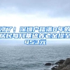 涨了！深圳户籍满8年的居民每月基础养老金提至453元