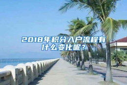 2018年积分入户流程有什么变化呢？