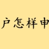 贫困户怎样申请低保有哪些条件 农村居民家庭纯收入怎么计算