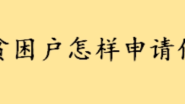 贫困户怎样申请低保有哪些条件 农村居民家庭纯收入怎么计算