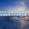 2022年度河南省南阳市引进优秀人才补充公告（一）