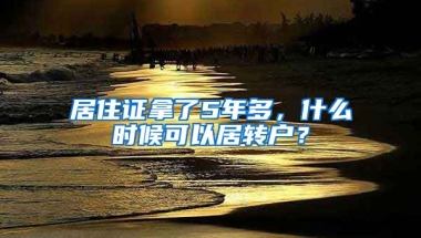 居住证拿了5年多，什么时候可以居转户？