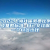 2022上海社保缴费比例及基数标准 自己交社保一个月多少钱